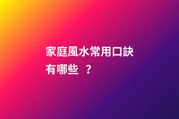 家庭風水常用口訣有哪些？